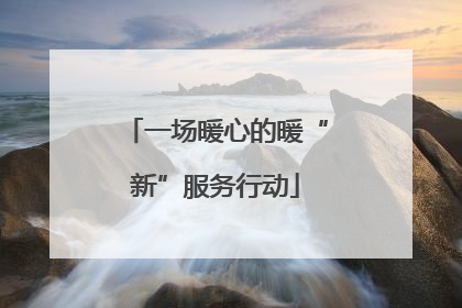 一场暖心的暖“新”服务行动