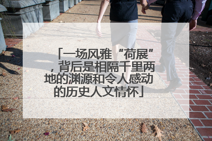 一场风雅“荷展”，背后是相隔千里两地的渊源和令人感动的历史人文情怀