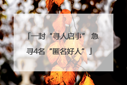 一封“寻人启事” 急寻4名“匿名好人”