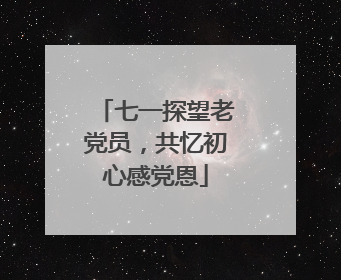 七一探望老党员，共忆初心感党恩