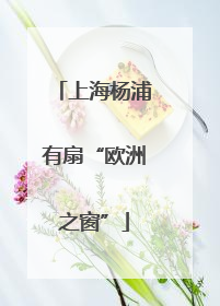 上海杨浦有扇“欧洲之窗”