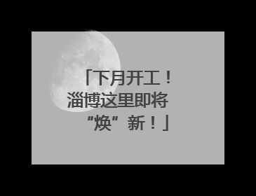 下月开工！淄博这里即将“焕”新！