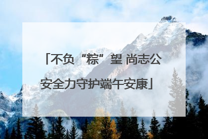 不负“粽”望 尚志公安全力守护端午安康