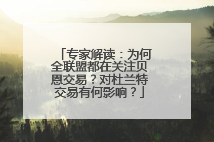 专家解读：为何全联盟都在关注贝恩交易？对杜兰特交易有何影响？