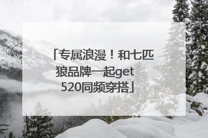 专属浪漫！和七匹狼品牌一起get 520同频穿搭