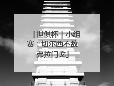 世俱杯｜小组赛：切尔西不敌弗拉门戈