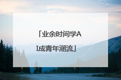 业余时间学AI成青年潮流