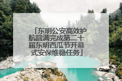 东明公安高效护航圆满完成第二十届东明西瓜节开幕式安保维稳任务