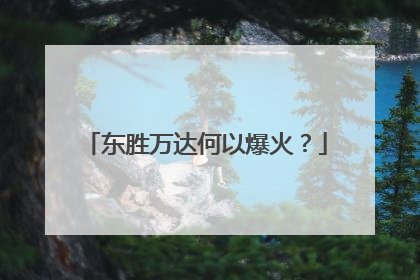 东胜万达何以爆火？