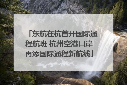 东航在杭首开国际通程航班 杭州空港口岸再添国际通程新航线