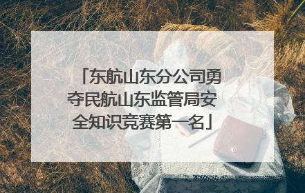 东航山东分公司勇夺民航山东监管局安全知识竞赛第一名