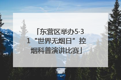 东营区举办5·31“世界无烟日”控烟科普演讲比赛