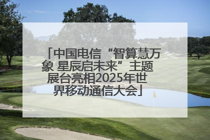 中国电信“智算慧万象 星辰启未来”主题展台亮相2025年世界移动通信大会