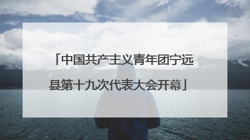 中国共产主义青年团宁远县第十九次代表大会开幕