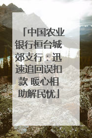 中国农业银行桓台城郊支行：迅速追回误扣款 暖心相助解民忧