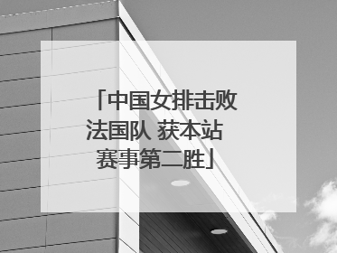 中国女排击败法国队 获本站赛事第二胜