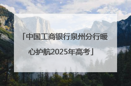 中国工商银行泉州分行暖心护航2025年高考