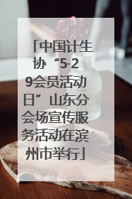 中国计生协“5·29会员活动日”山东分会场宣传服务活动在滨州市举行