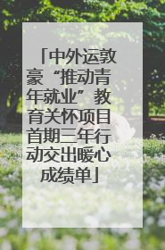 中外运敦豪“推动青年就业”教育关怀项目首期三年行动交出暖心成绩单