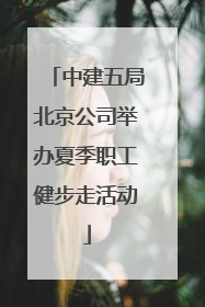 中建五局北京公司举办夏季职工健步走活动