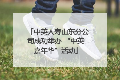 中英人寿山东分公司成功举办 “中英嘉年华”活动