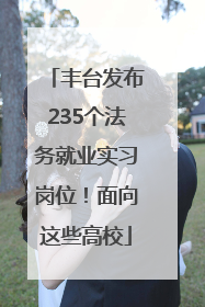 丰台发布235个法务就业实习岗位！面向这些高校