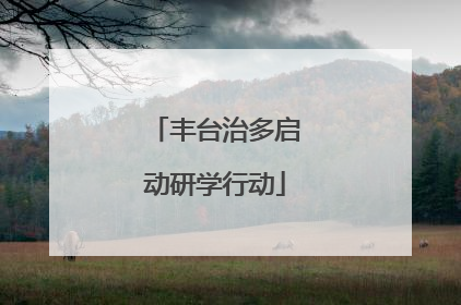 丰台治多启动研学行动