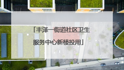 丰泽一街道社区卫生服务中心新楼投用