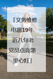义务维修电器19年 近八旬老党员点亮邻里心灯