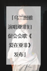 乌兰图雅演唱亚非妇促会会歌《爱在亚非》发布
