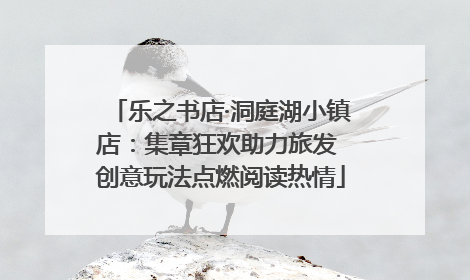 乐之书店·洞庭湖小镇店：集章狂欢助力旅发 创意玩法点燃阅读热情