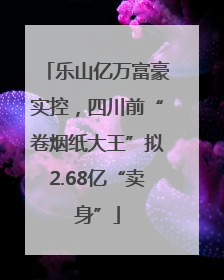 乐山亿万富豪实控，四川前“卷烟纸大王”拟2.68亿“卖身”
