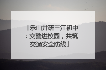 乐山井研三江初中：交警进校园，共筑交通安全防线