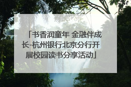 书香润童年 金融伴成长-杭州银行北京分行开展校园读书分享活动