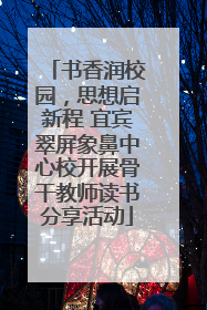 书香润校园，思想启新程 宜宾翠屏象鼻中心校开展骨干教师读书分享活动