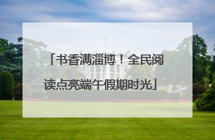 书香满淄博！全民阅读点亮端午假期时光
