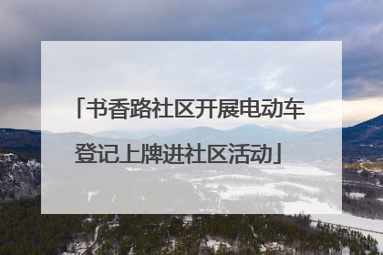 书香路社区开展电动车登记上牌进社区活动