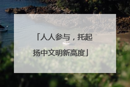 人人参与，托起扬中文明新高度