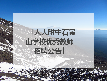 人大附中石景山学校优秀教师招聘公告