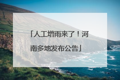 人工增雨来了！河南多地发布公告