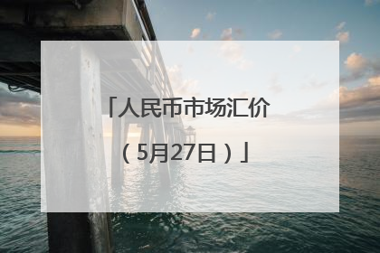 人民币市场汇价（5月27日）