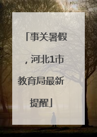事关暑假，河北1市教育局最新提醒