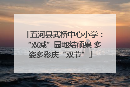 五河县武桥中心小学：“双减”园地结硕果 多姿多彩庆“双节”