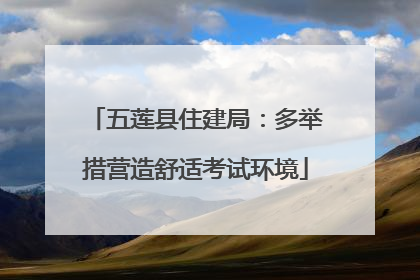 五莲县住建局：多举措营造舒适考试环境