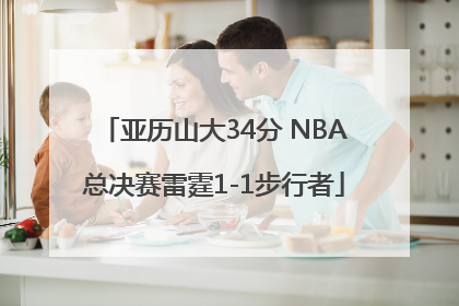 亚历山大34分 NBA总决赛雷霆1-1步行者