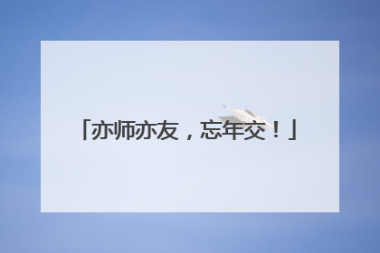 亦师亦友，忘年交！