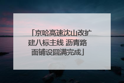 京哈高速沈山改扩建八标主线 沥青路面铺设圆满完成