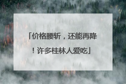价格腰斩，还能再降！许多桂林人爱吃