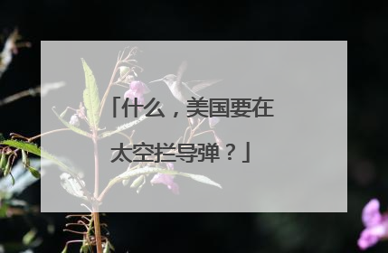 什么，美国要在太空拦导弹？