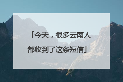 今天，很多云南人都收到了这条短信